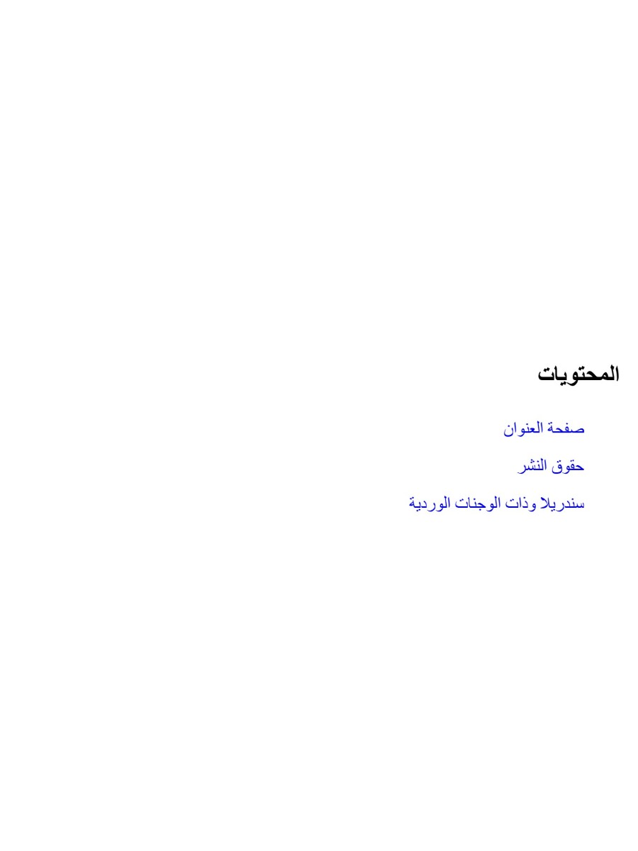 سندريلا وذات الوجنات الوردية