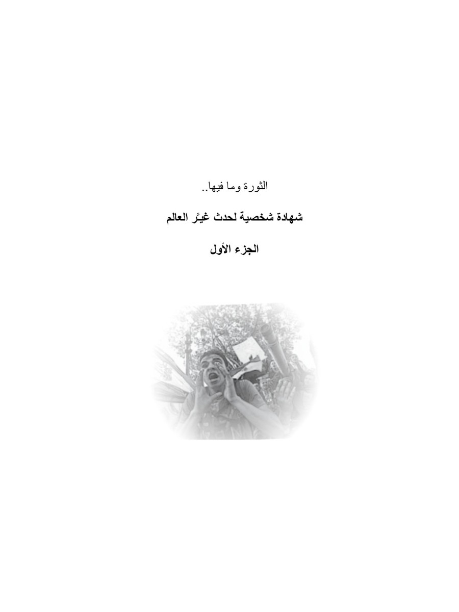 سنة أولى ثورة