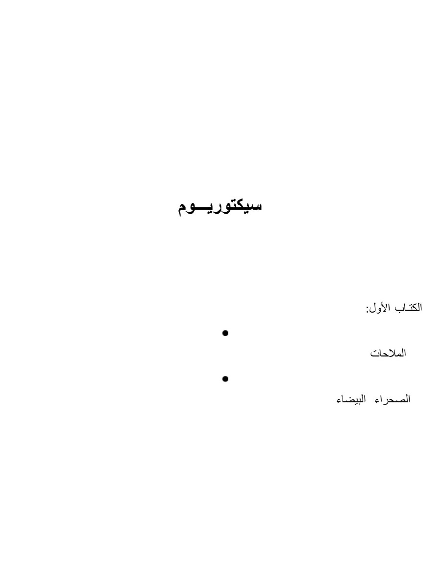 سيكتوريوم سيكتوريوم