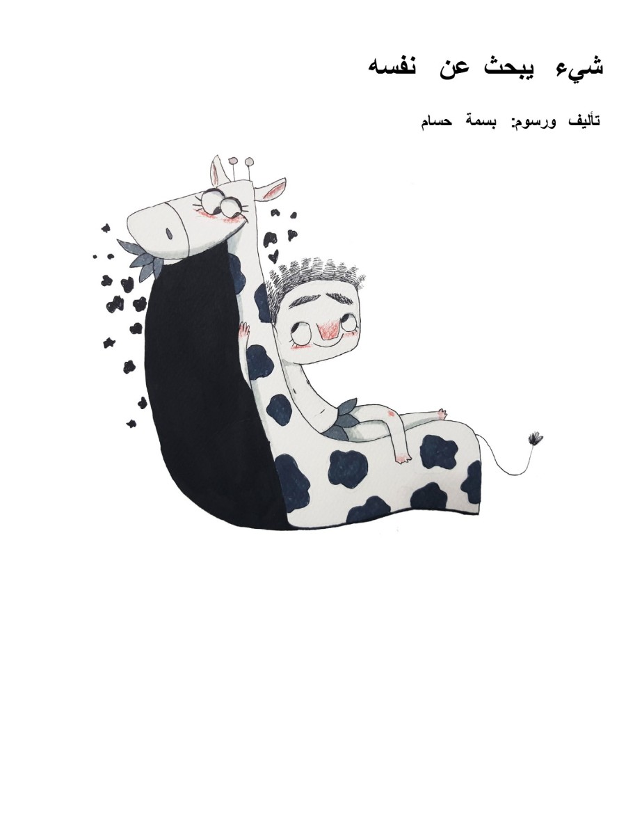 شىء  يبحث عن نفسه