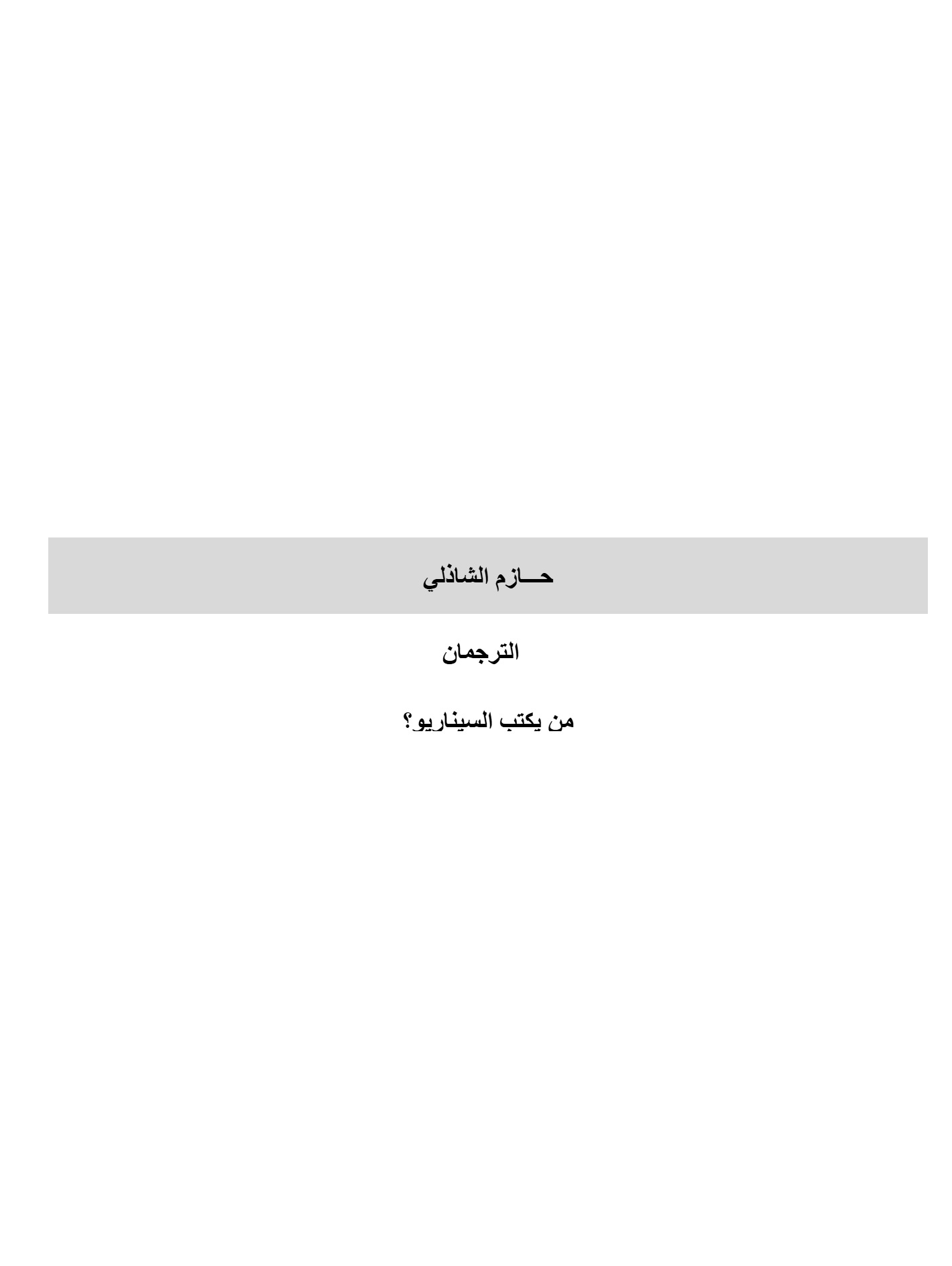 الترجمان " من يكتب السيناريو " الترجمان " من يكتب السيناريو "