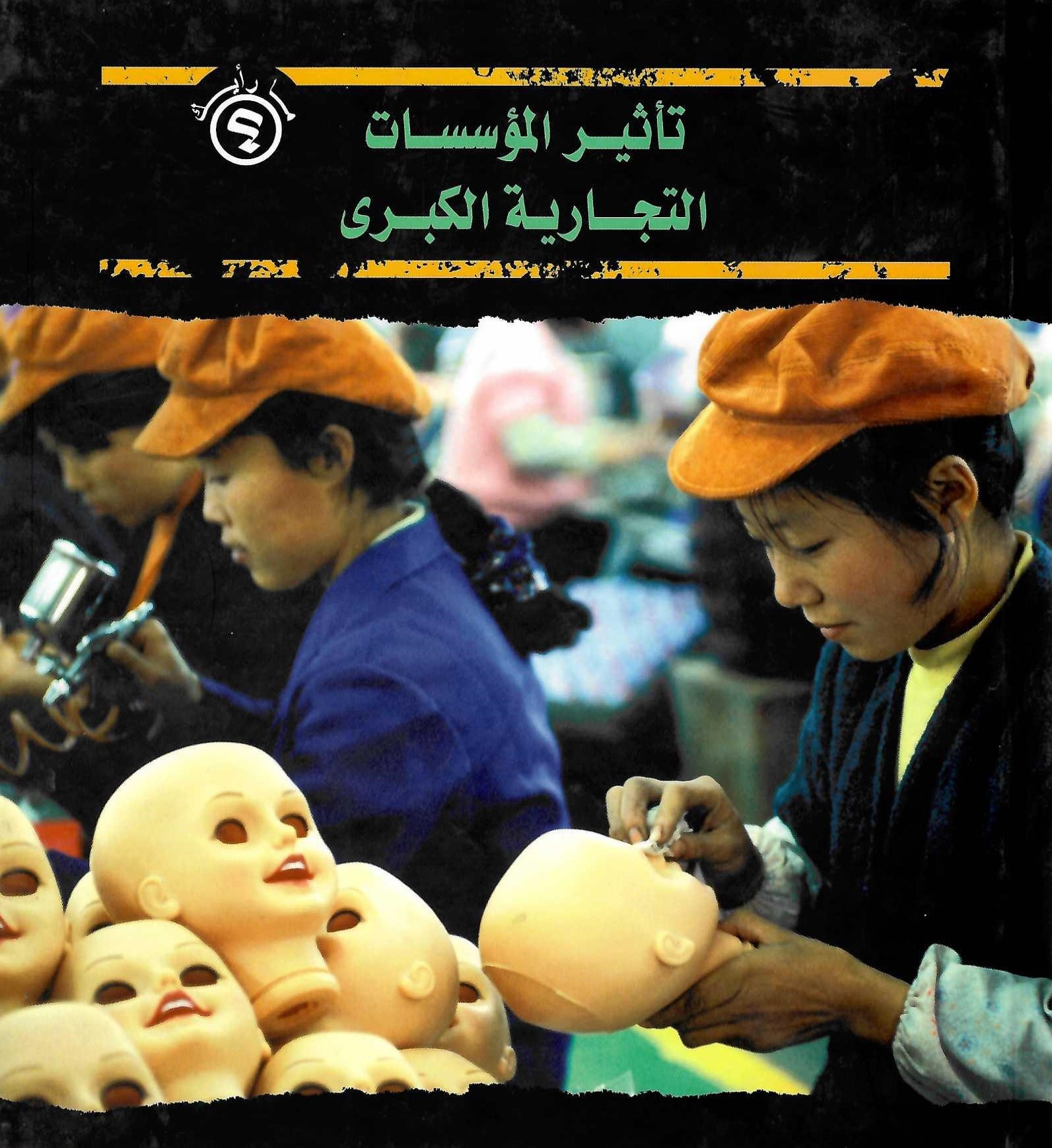 ما رأيك؟ تأثير المؤسسات التجارية