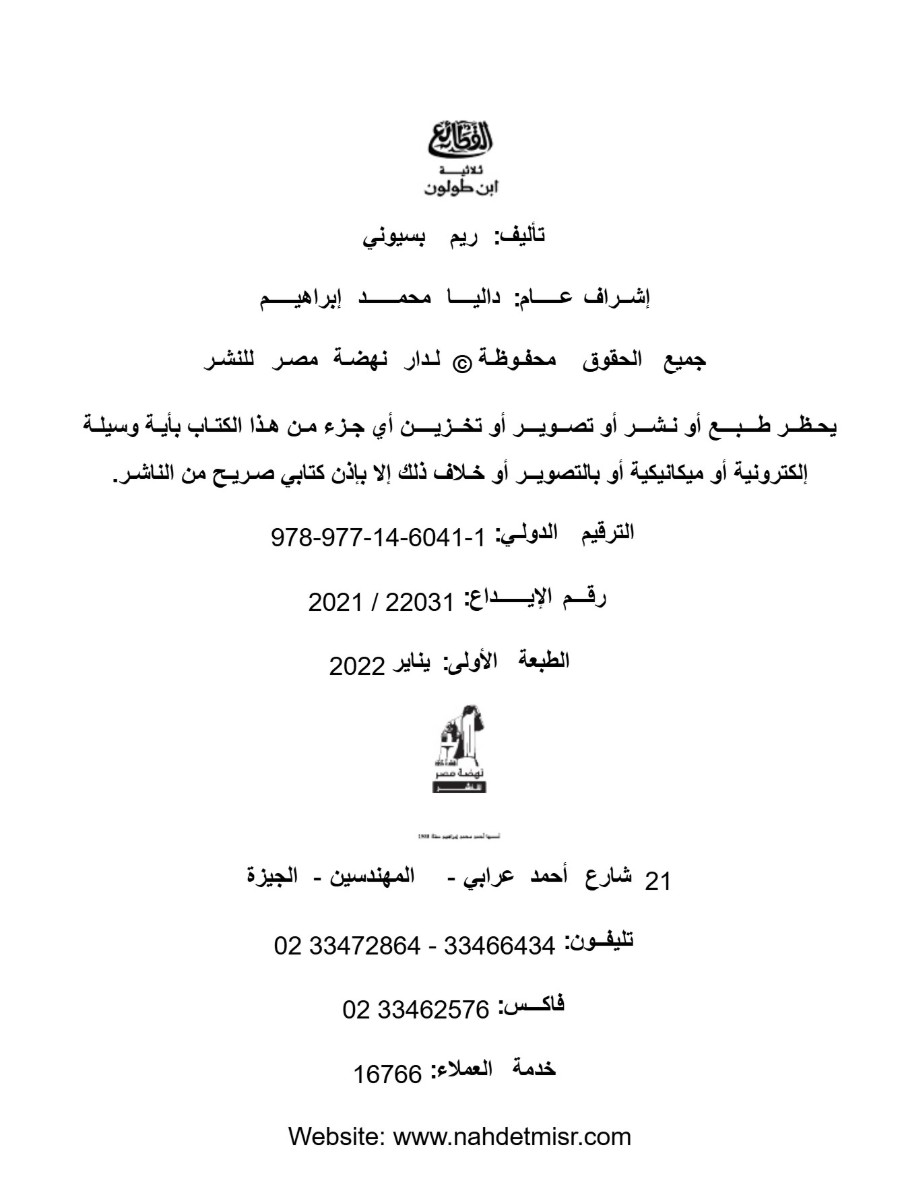 القطائع ثلاثية ابن طولون