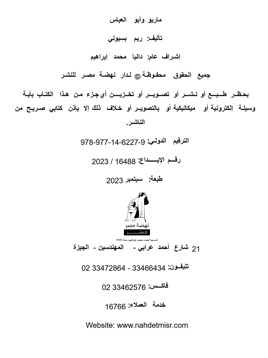 ماريو وأبو العباس ماريو وأبو العباس