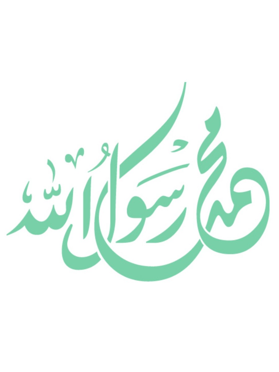 علمنى رسول الله -ج2