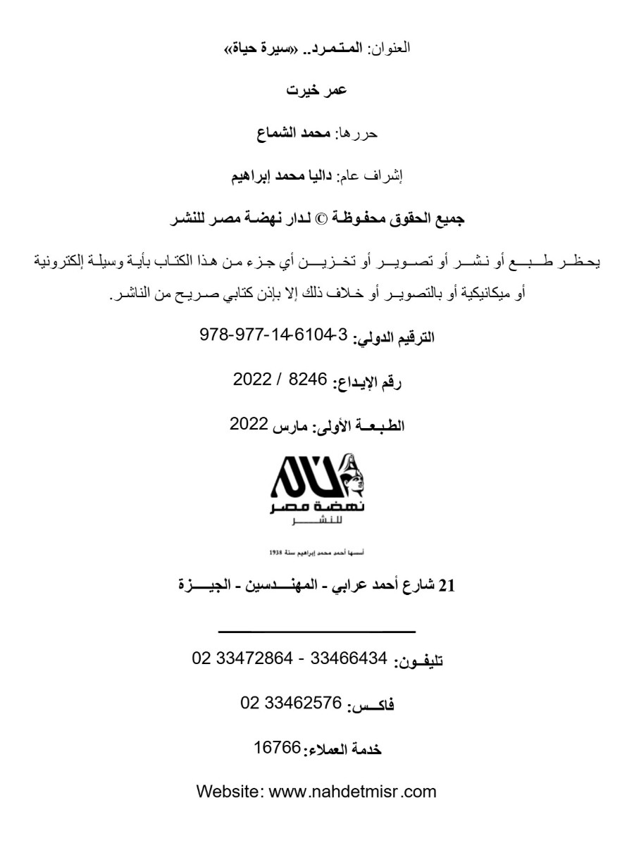المتمرد سيرة حياة المتمرد سيرة حياة