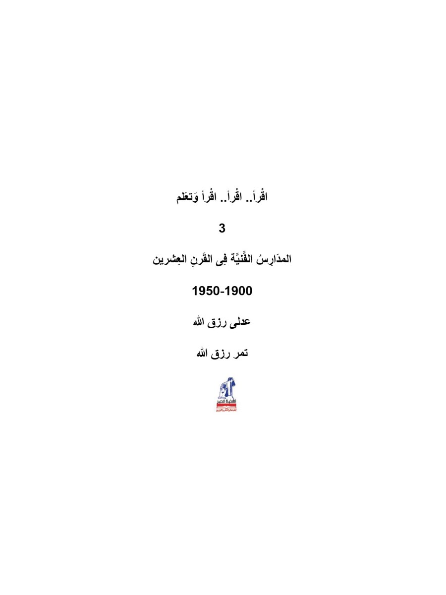 إقرأ وتعلم المدارس الفنية إقرأ وتعلم المدارس الفنية