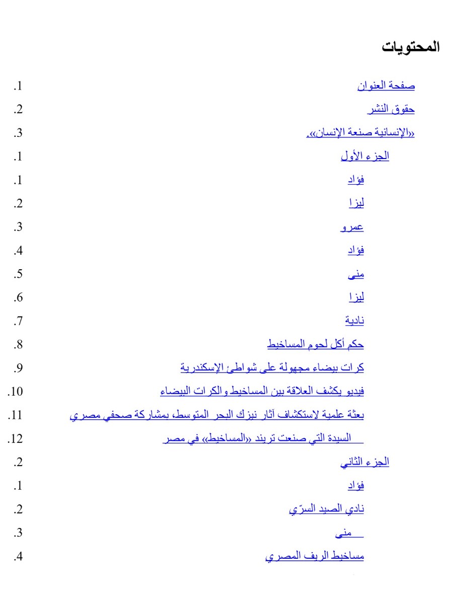 المساخيط المساخيط