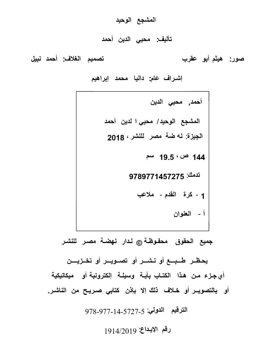 المشجع الوحيد المشجع الوحيد