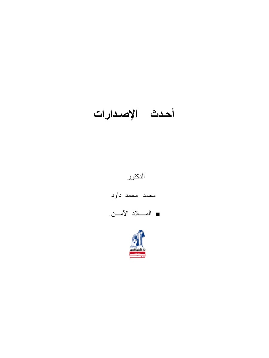 الملاذ الآمن