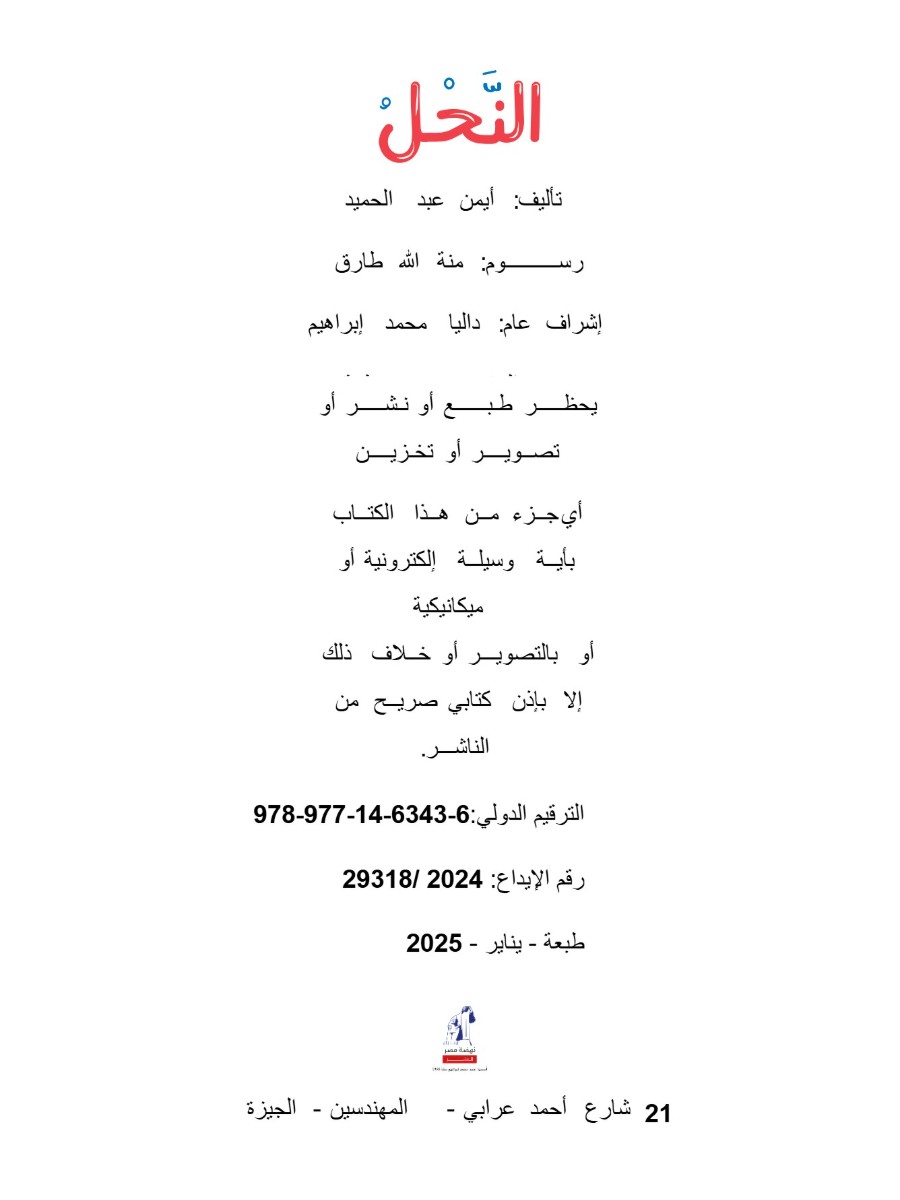 قصص الحشرات" النحل" قصص الحشرات" النحل"