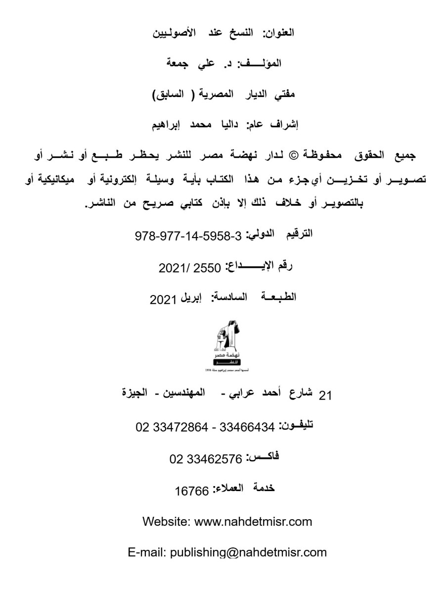 النسخ عند الأصوليين