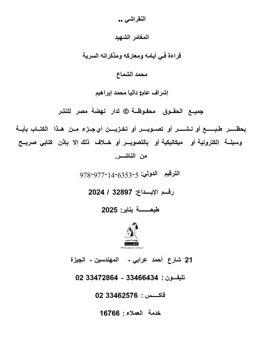 المغامر الشهيد " مذكرات النقراشى باشا " المغامر الشهيد " مذكرات النقراشى باشا "