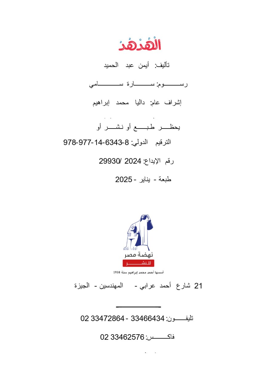 قصص عن الطير"الهدهد"