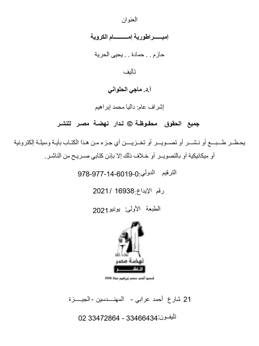 إمبراطورية إمام الكروية