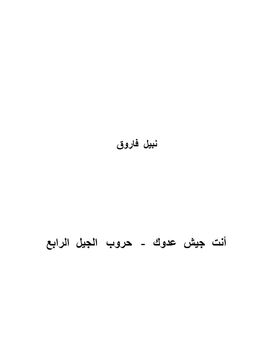أنت جيش عدوك