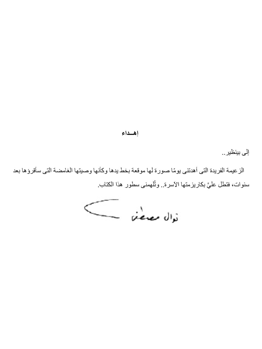 بينظير بوتو