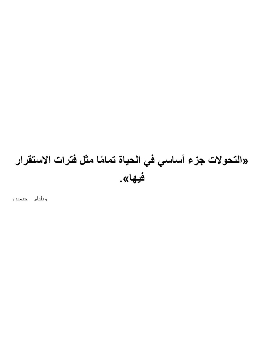 تحولات الحياة تحولات الحياة