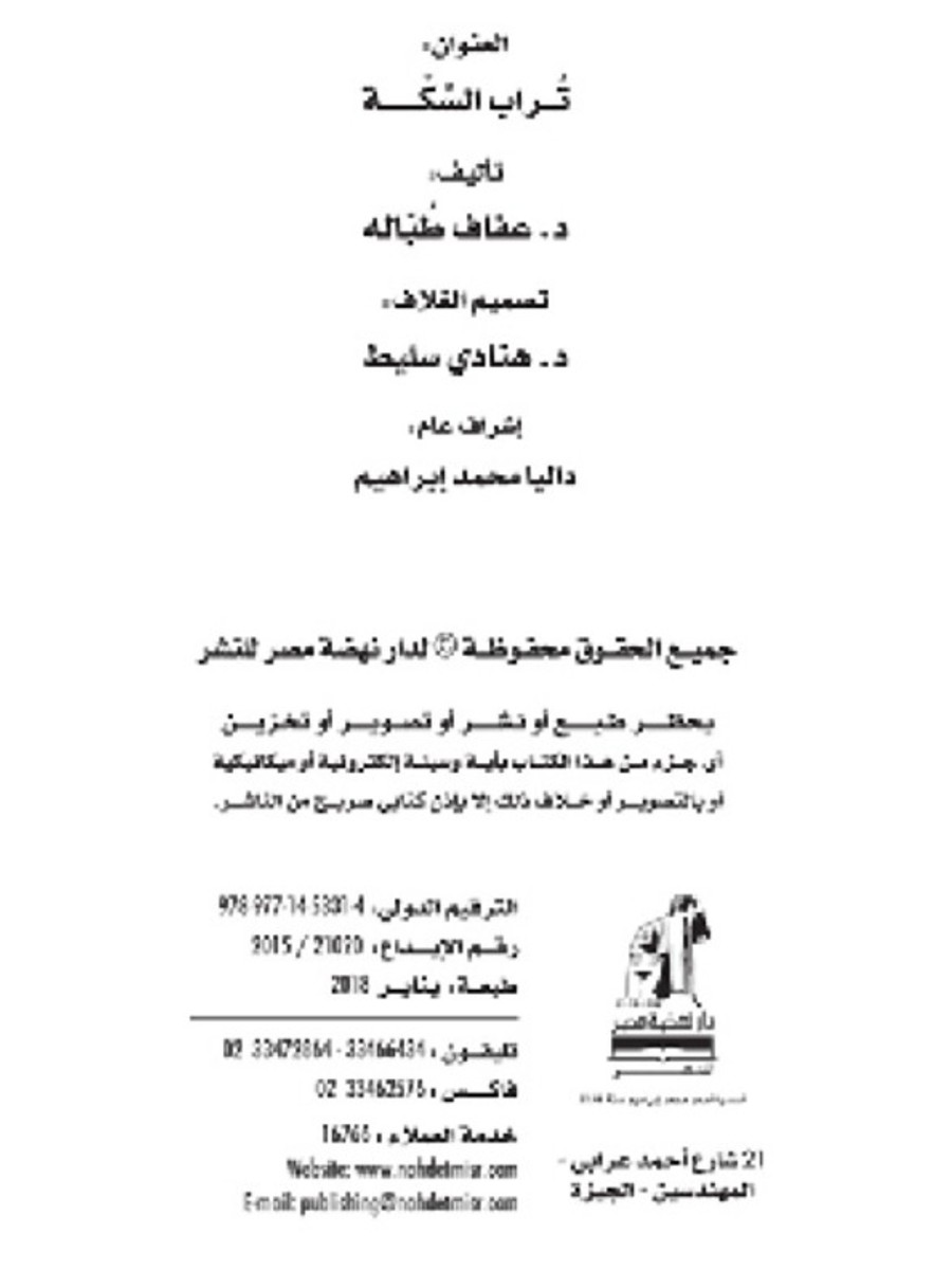 تراب السكة تراب السكة