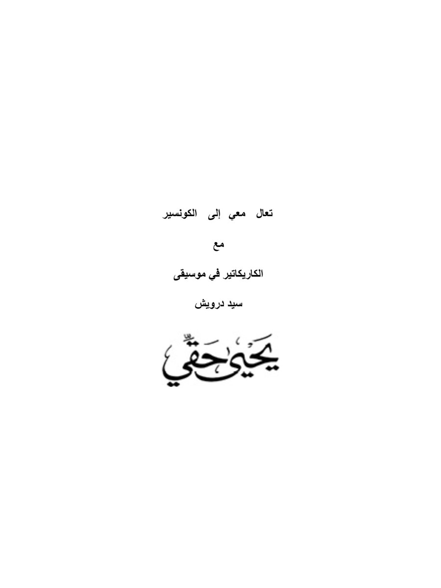 تعال معى إلى الكونسبير تعال معى إلى الكونسبير