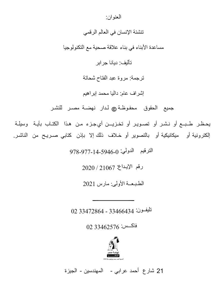 تنشئة الإنسان فى العالم الرقمي&nbsp;- مترجم