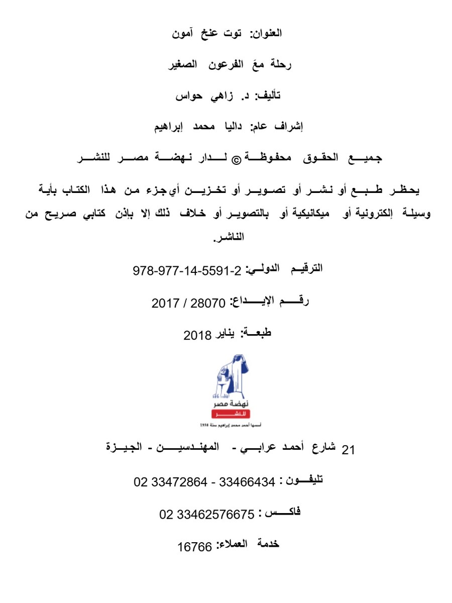توت عنخ آمون..رحلة مع الفرعون الصغير