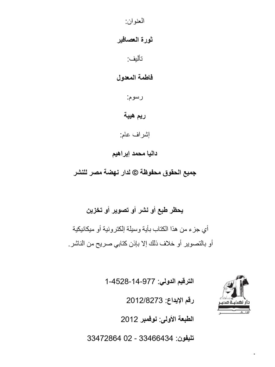 ثورة العصافير ثورة العصافير