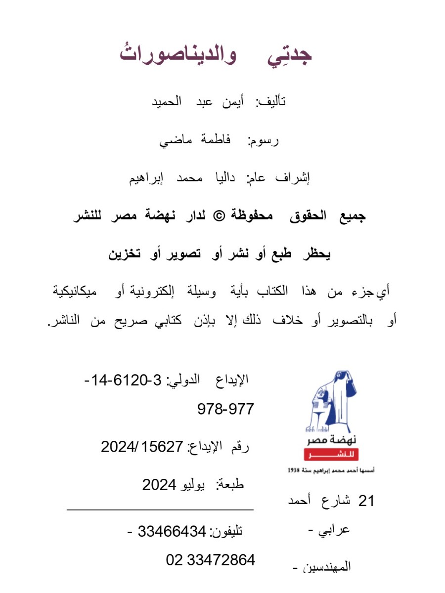 جدتي والديناصورات&nbsp;&nbsp;