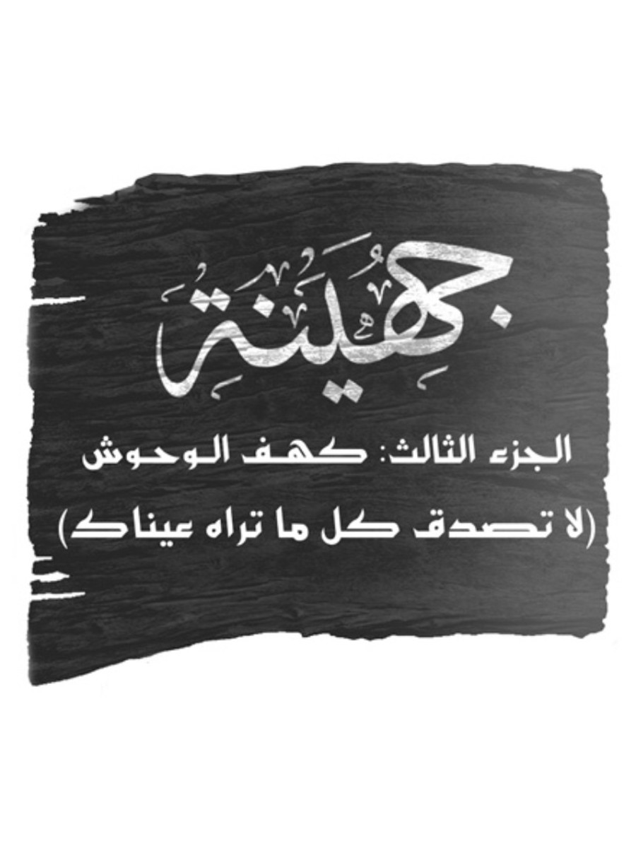 جهينة الجزء الثالث جهينة الجزء الثالث
