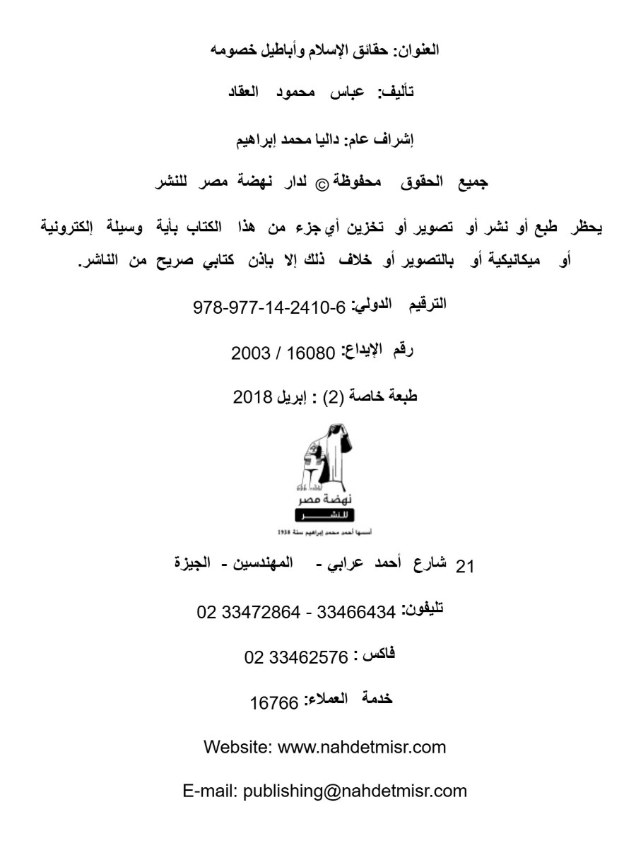 حقائق الاسلام واباطيل خصومه