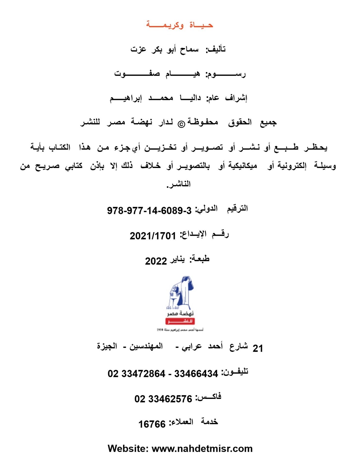 حياة وكريمة