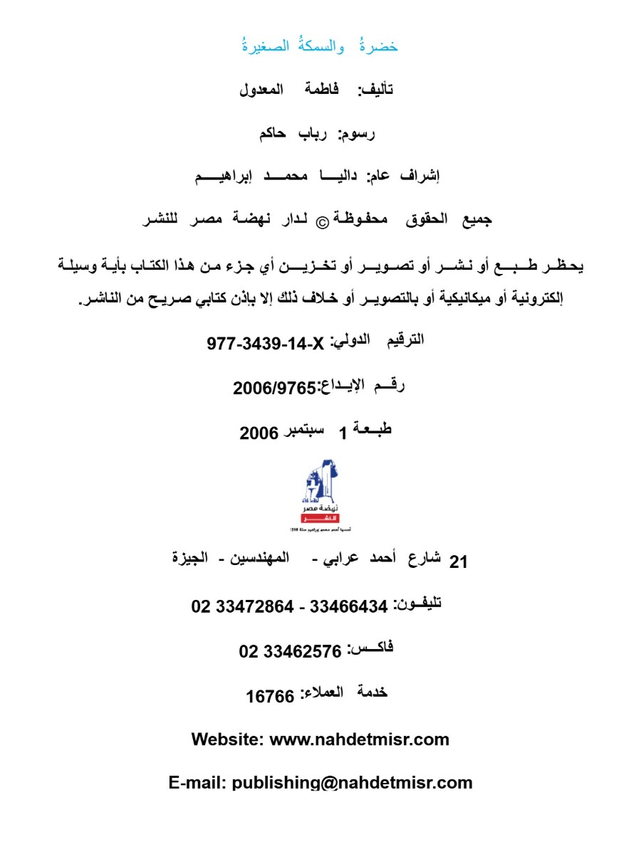 خضرة  خضرة و السمكة الصغيرة