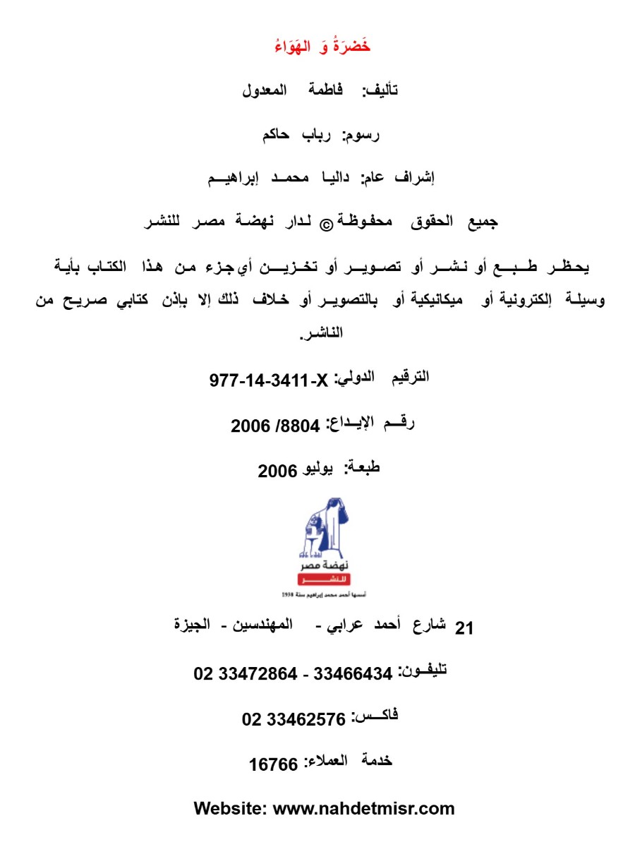 خضرة  خضرة و الهواء