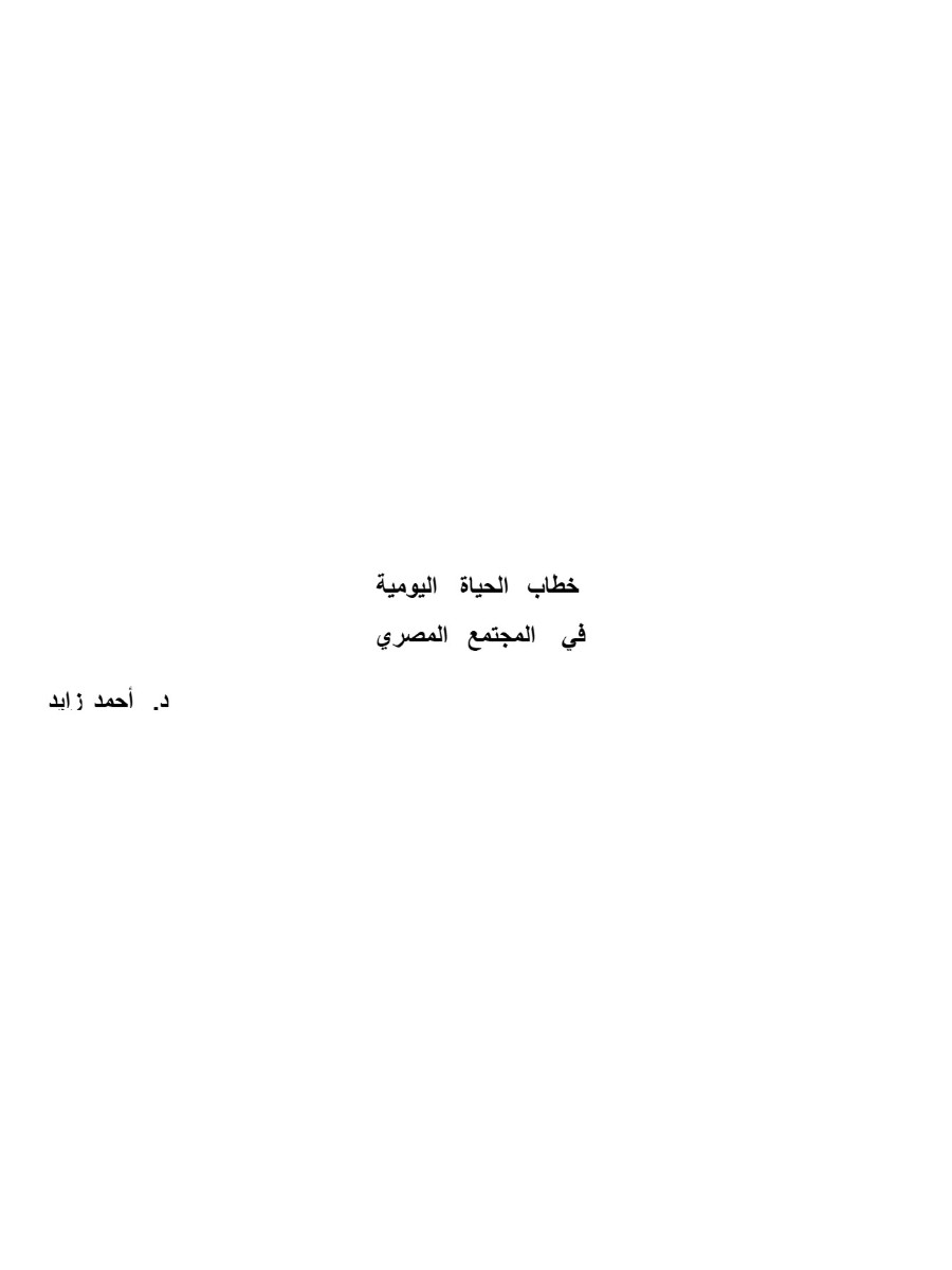 خطاب الحياة اليومية خطاب الحياة اليومية