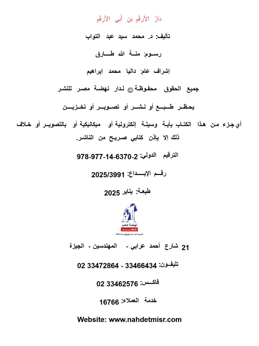 دار الأرقم بن أبي الأرقم
