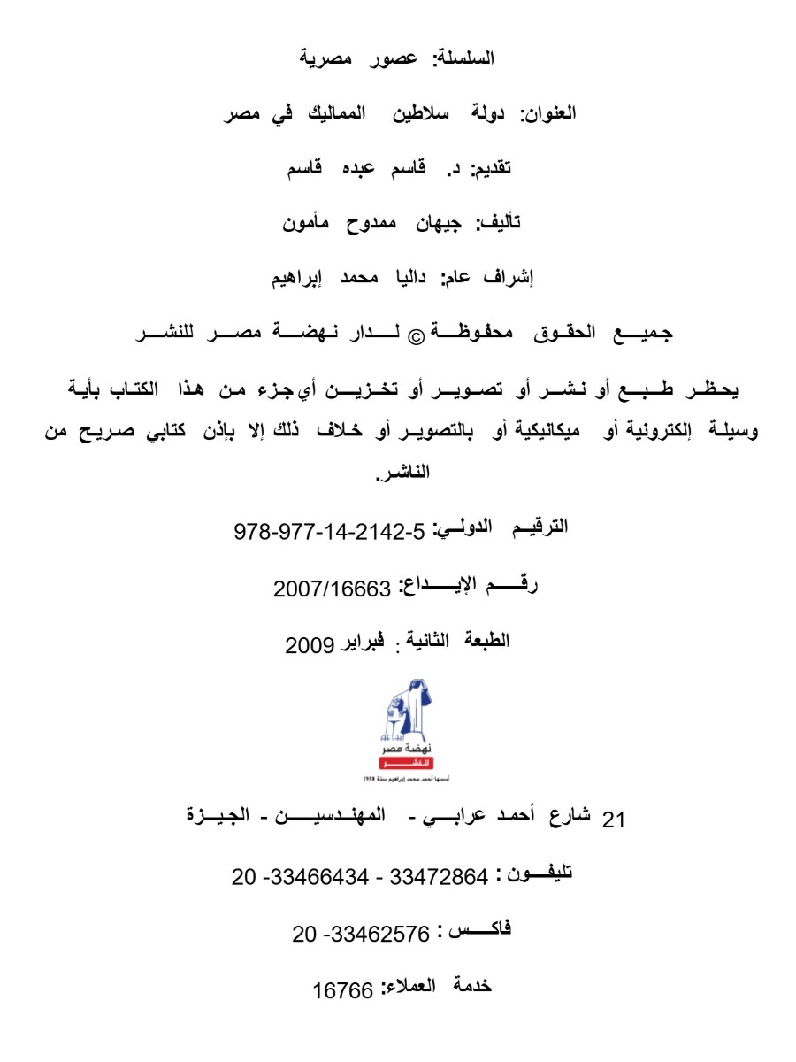 عصور مصرية -سلاطين المماليك