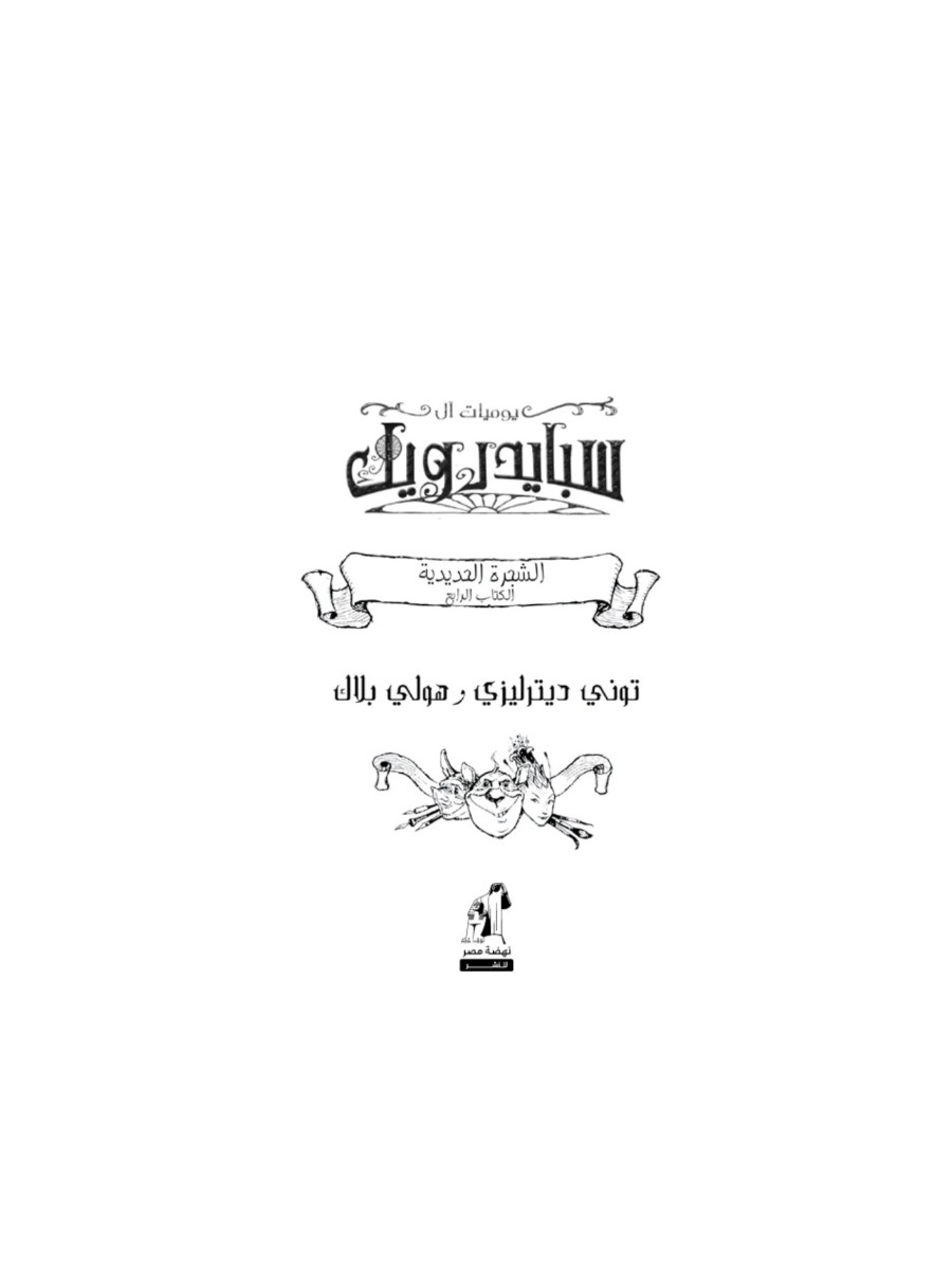 سبايدر ويك  4  الشجرة الحديدية