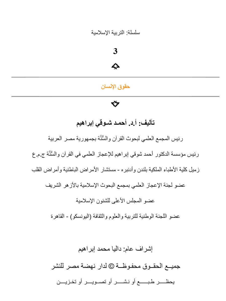 التربية الإسلامية حقوق الإنسان التربية الإسلامية حقوق الإنسان