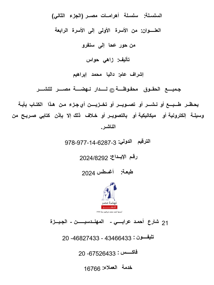 أهرامات مصر ج2
من الأسرة الأولى إلى الأسرة الرابعة
من حور عحا إلى سنفرو أهرامات مصر ج2
من الأسرة الأولى إلى الأسرة الرابعة
من حور عحا إلى سنفرو