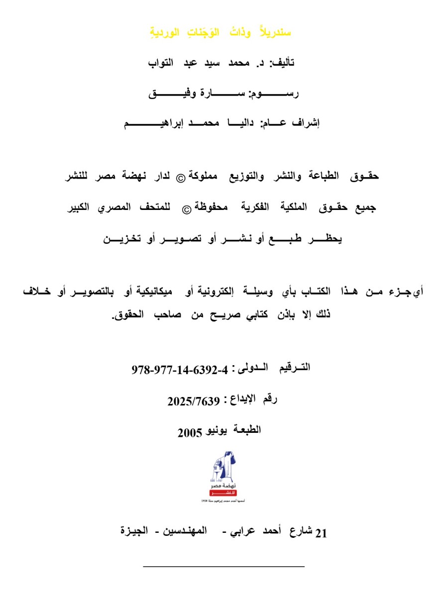 سندريلا وذات الوجنات الوردية