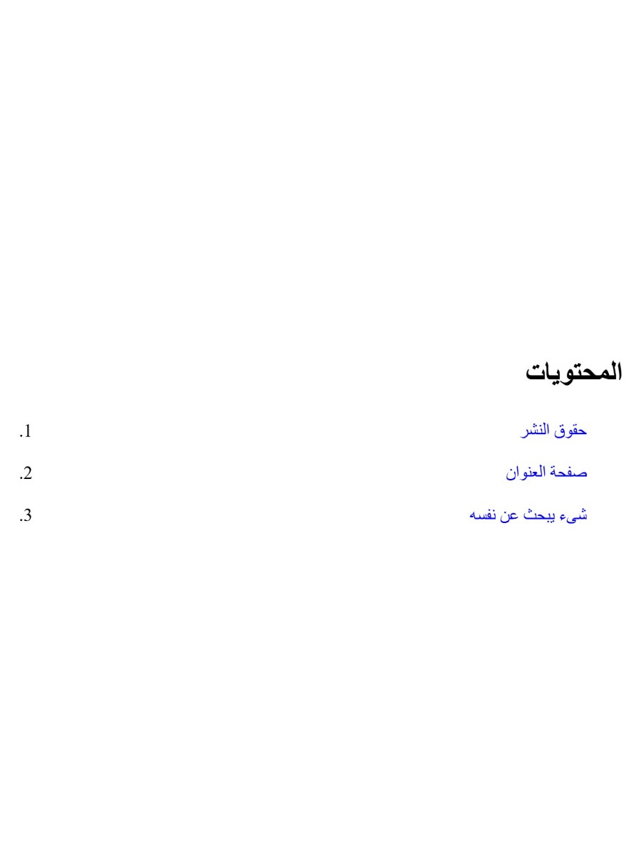 شىء  يبحث عن نفسه