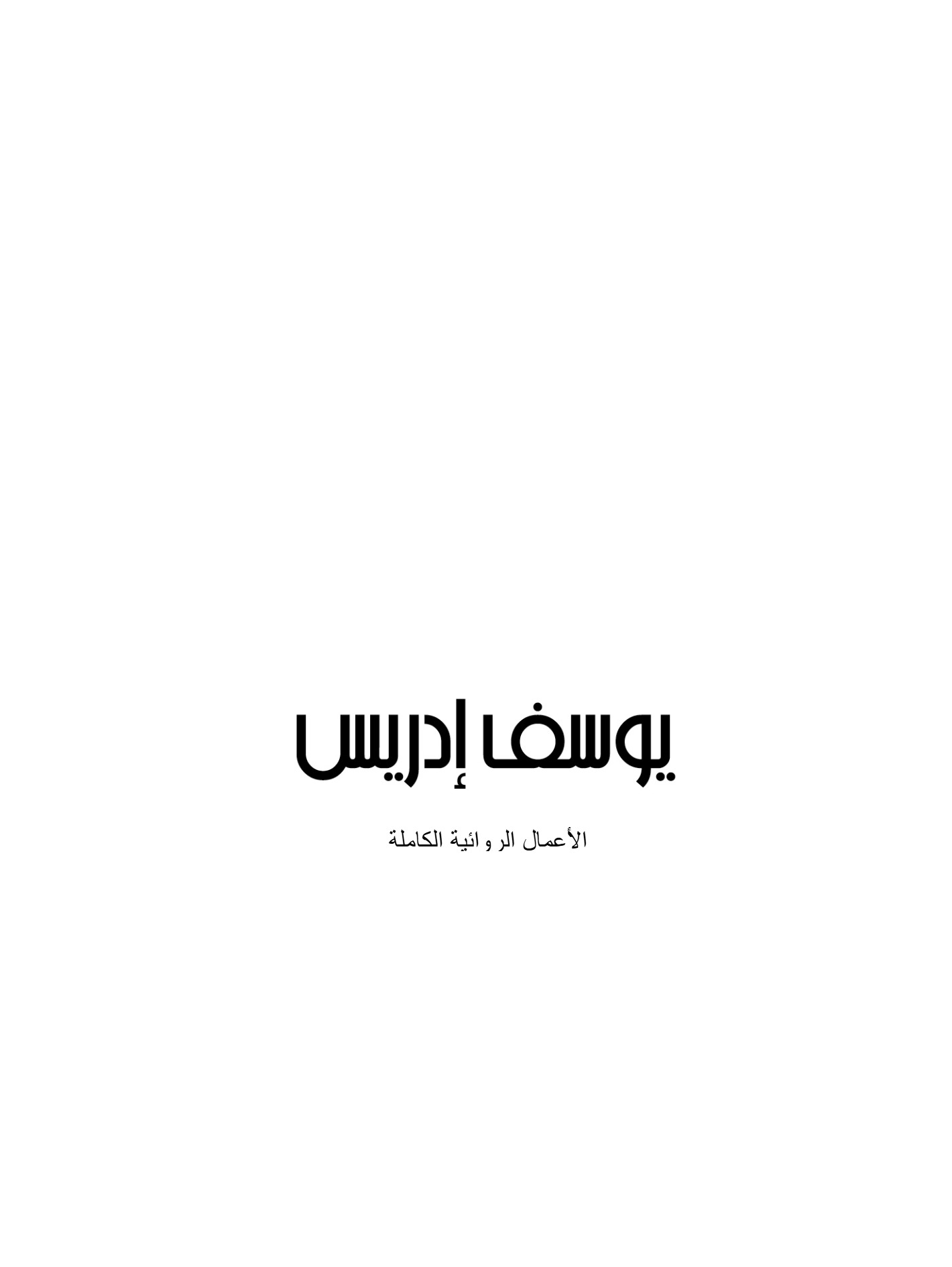 يوسف إدريس الأعمال الروائية الكاملة