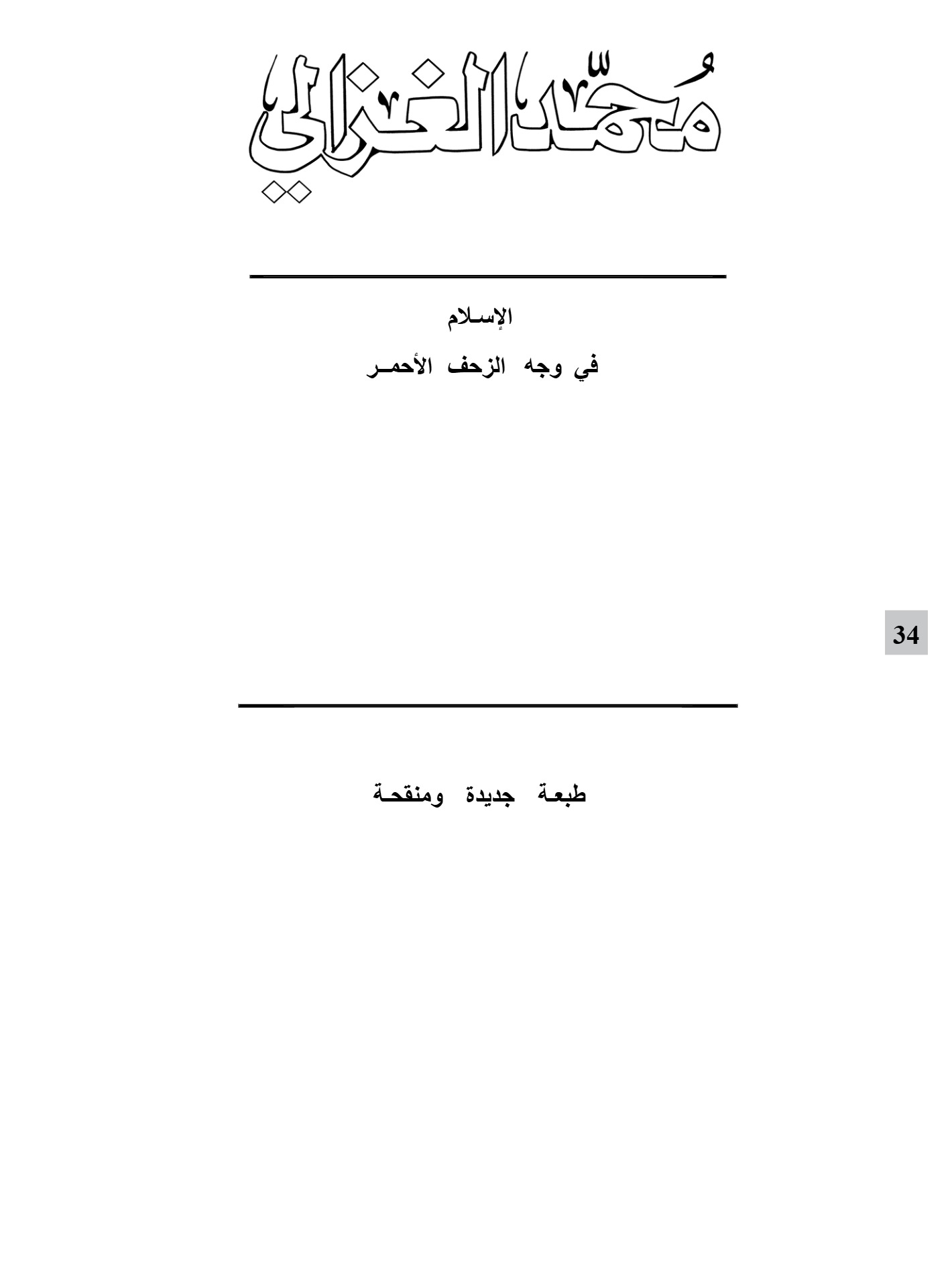الإسلام فى وجه الزحف الأحمر