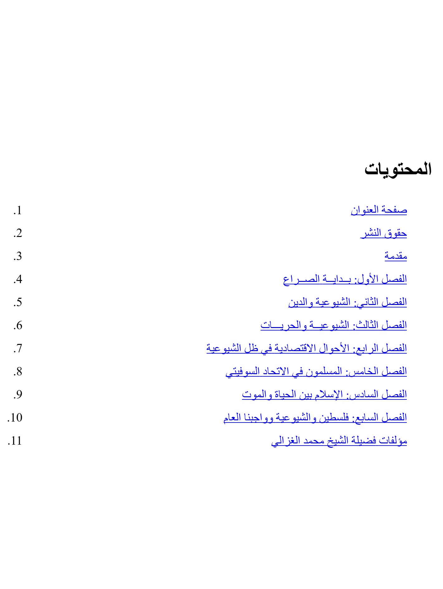 الإسلام فى وجه الزحف الأحمر