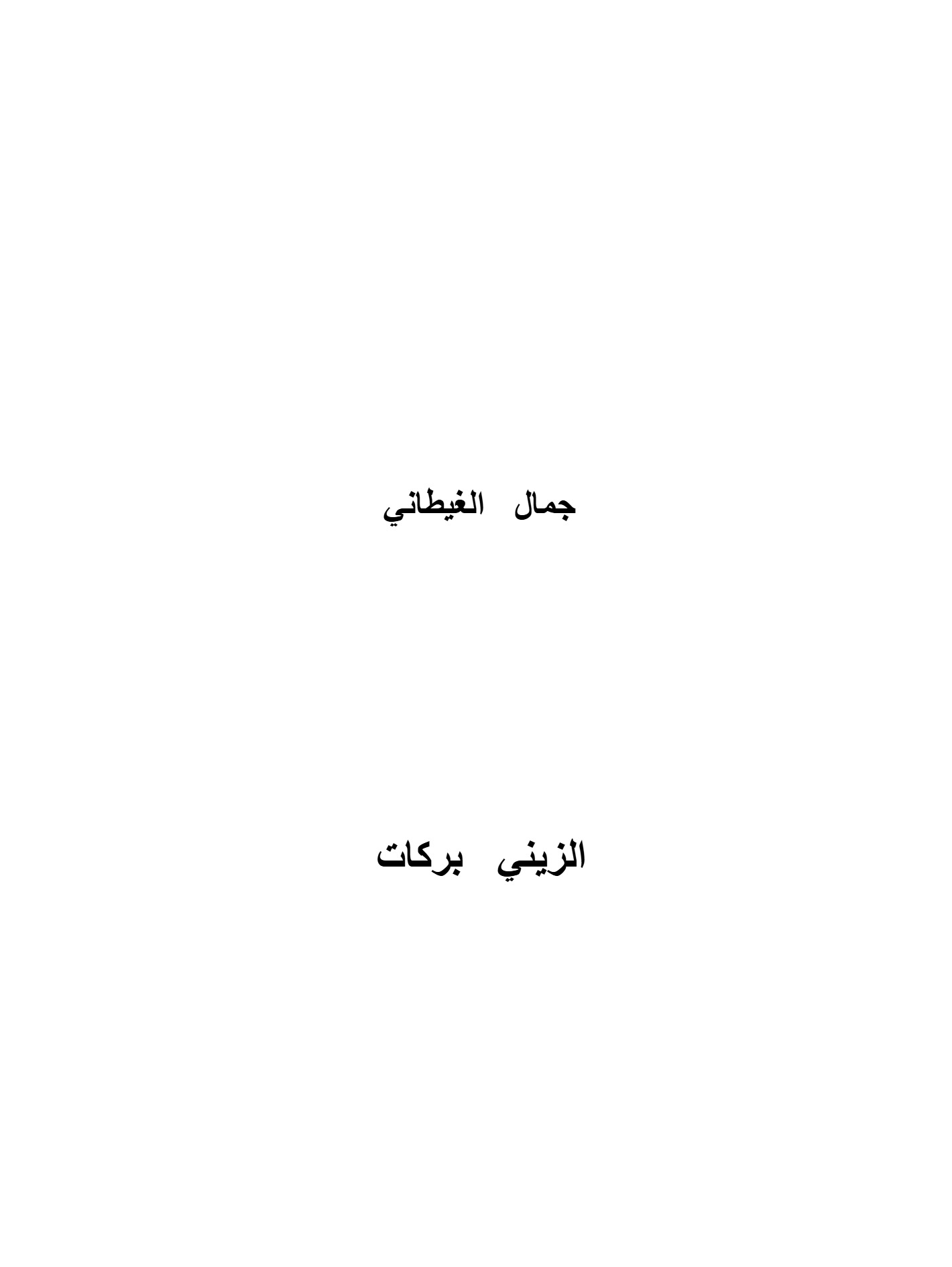 الزينى بركات