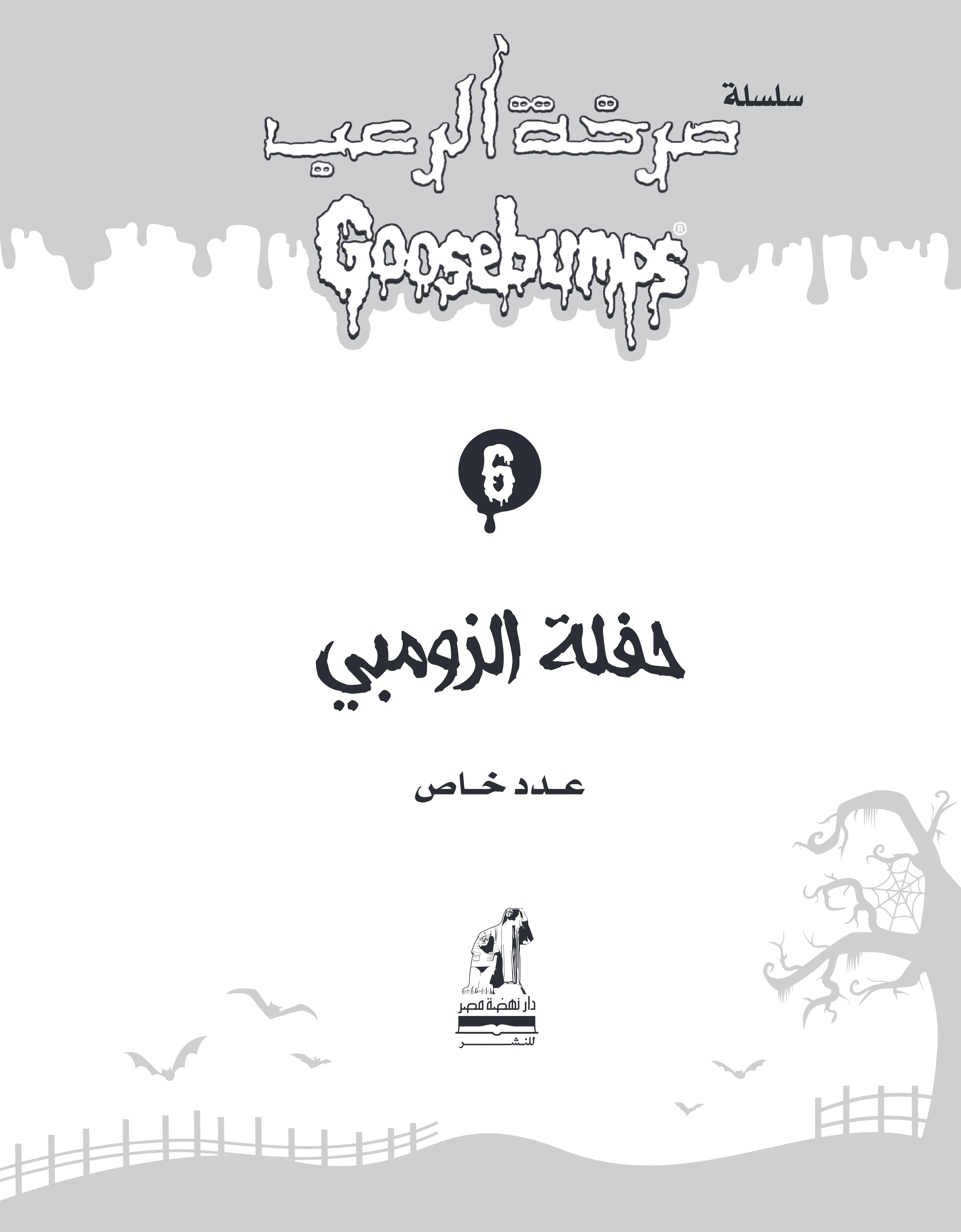 صرخة الرعب  حفلة الزومبى