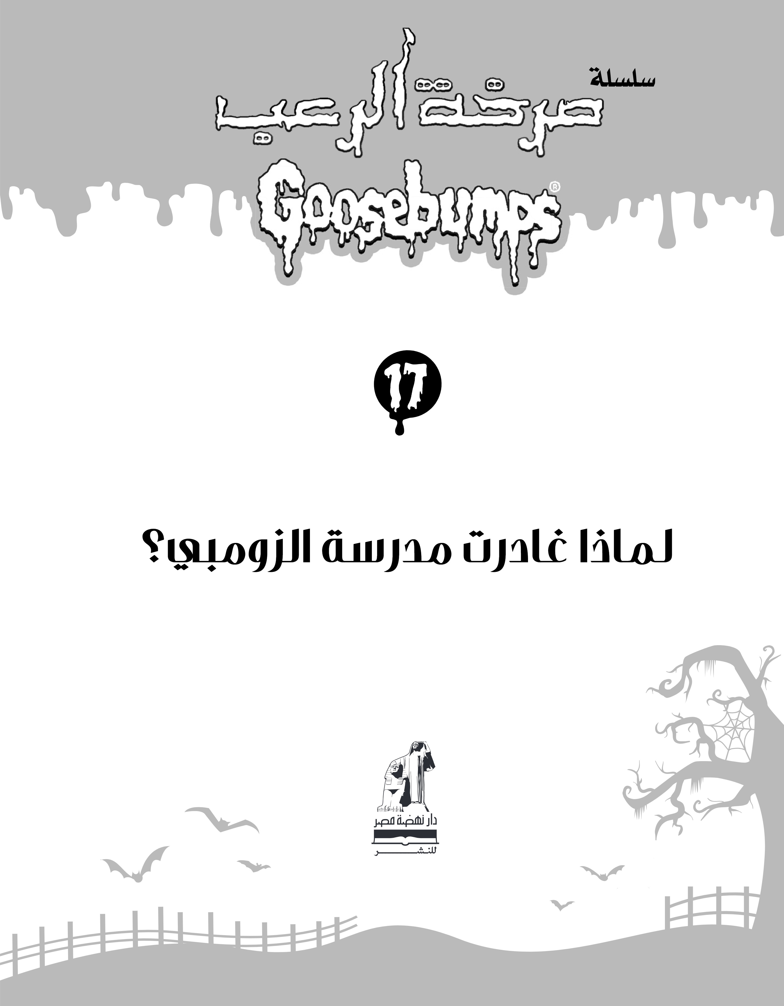 صرخة الرعب لماذا غادرت مدرسة الزومبي؟ صرخة الرعب لماذا غادرت مدرسة الزومبي؟