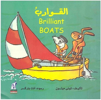 الألات العجيبة -القوارب