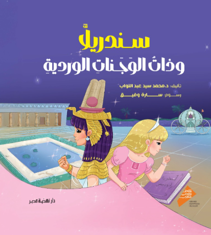 سندريلا وذات الوجنات الوردية
