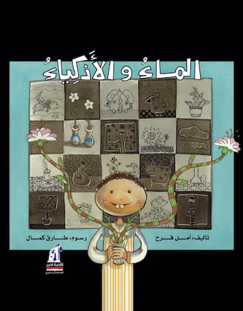 الماء و الأذكياء الماء و الأذكياء